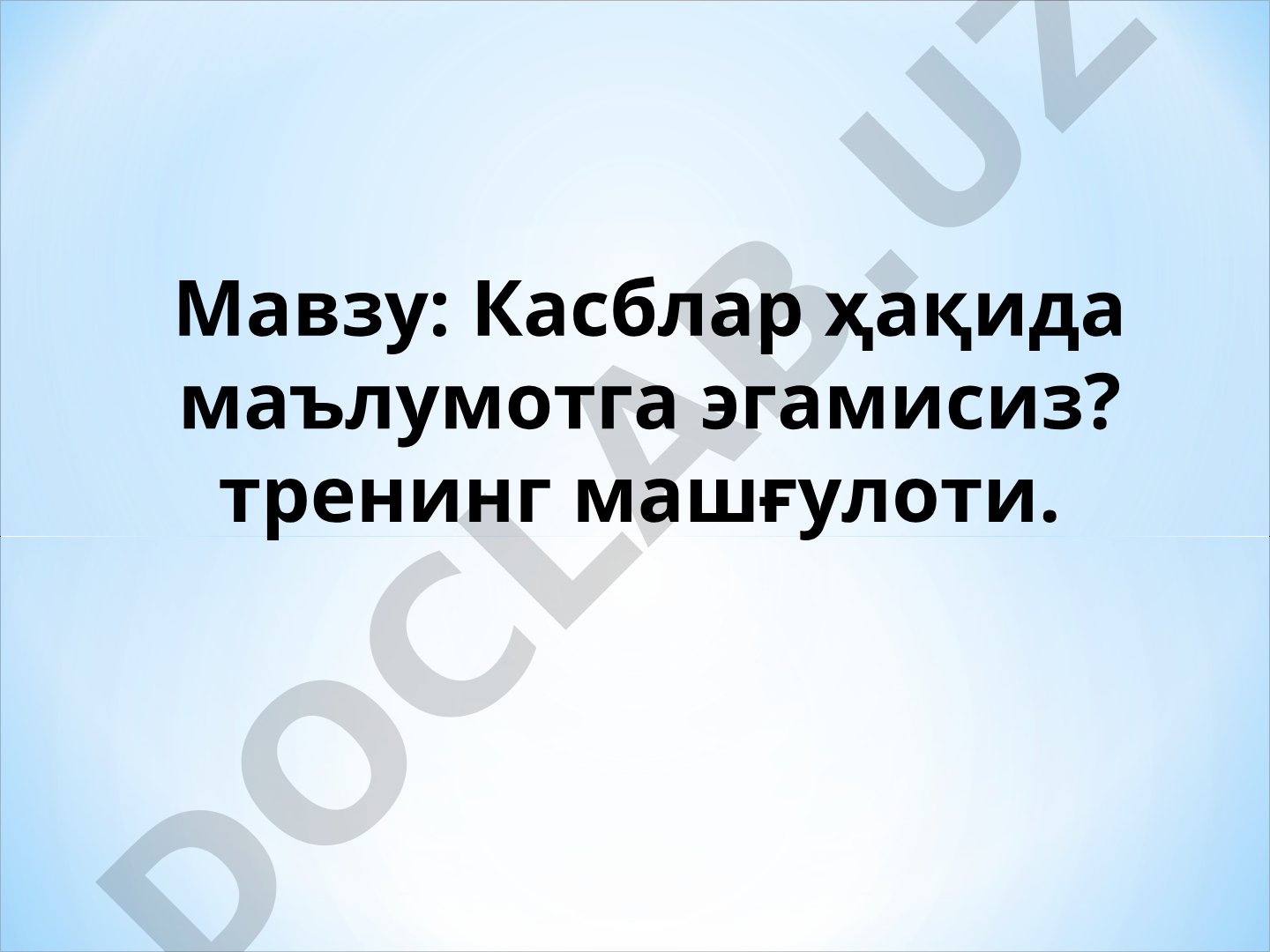 Касблар ҳақида маълумотга эгамисиз? тренинг машғулоти