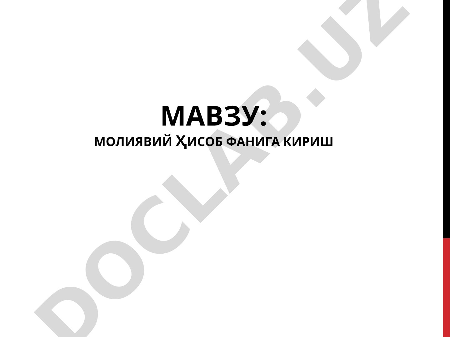 Молиявий ҳисоб фанига кириш