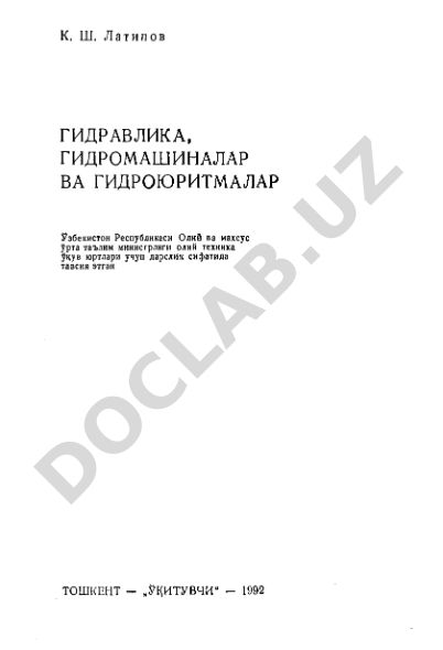 Гидравлика, гидромашины и гидропередачи