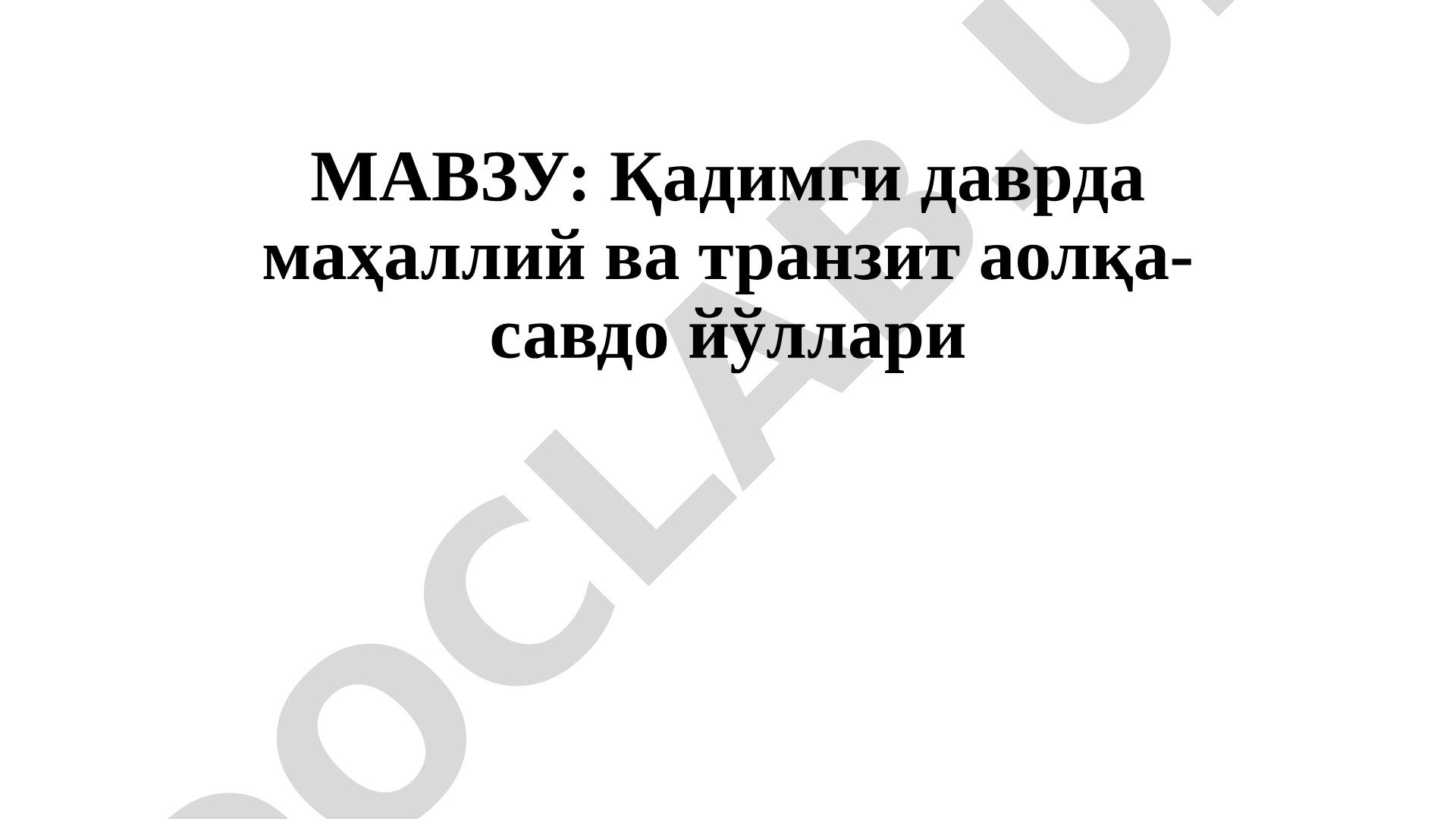 Қадимги даврда маҳаллий ва транзит алоқа-савдо йўллари