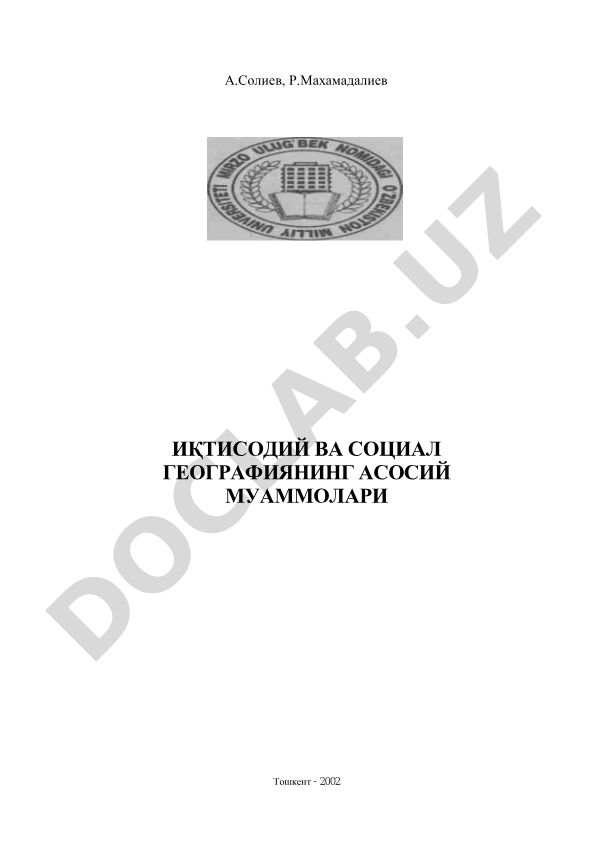 Иқтисодий ва социал географиянинг асосий муаммолари