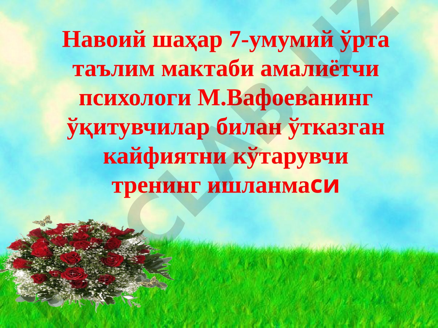 Навоий шаҳар 7-умумий ўрта таълим мактаби амалиётчи психологи М.Вафоеванинг ўқитувчилар билан ўтказган кайфиятни кўтарувчи тренинг ишланмаси