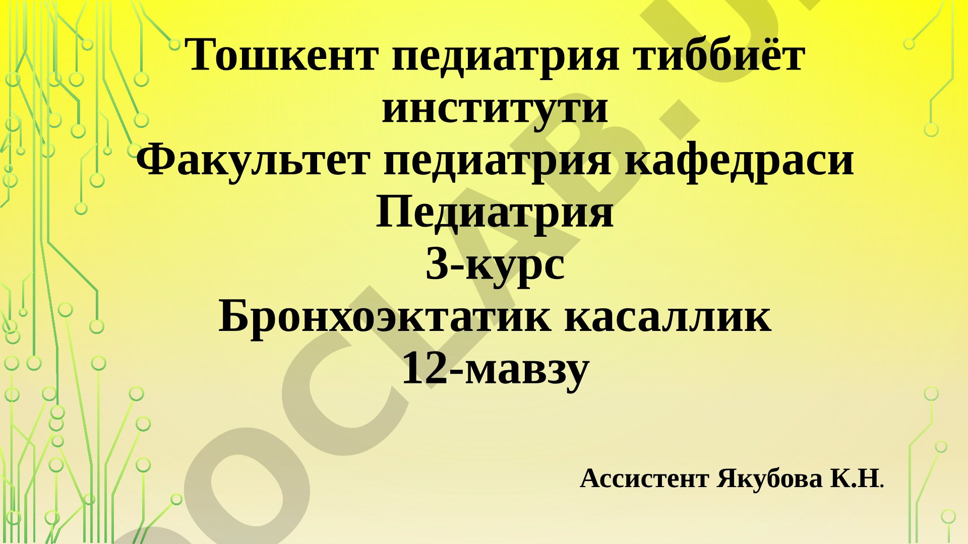 Бронхоэктатик касаллик