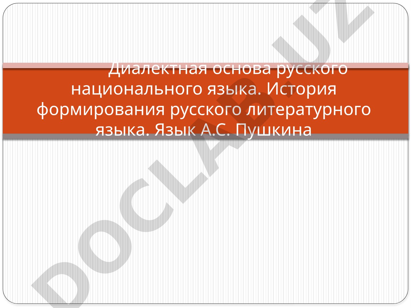 Диалектная основа русского национального языка
