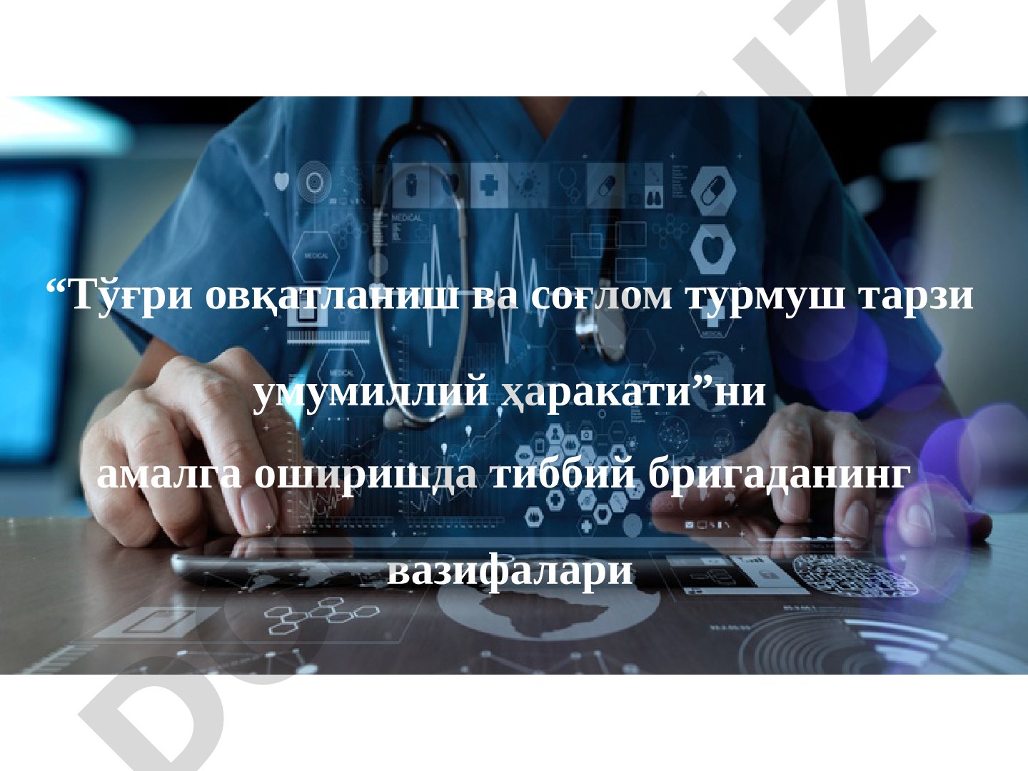 “Тўғри овқатланиш ва соғлом турмуш тарзи умумиллий ҳаракати”ни амалга оширишда тиббий бригаданинг вазифалари