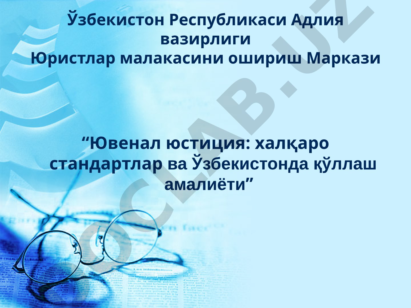 Ювенал юстиция: халқаро стандартлар ва Ўзбекистонда қўллаш амалиёти