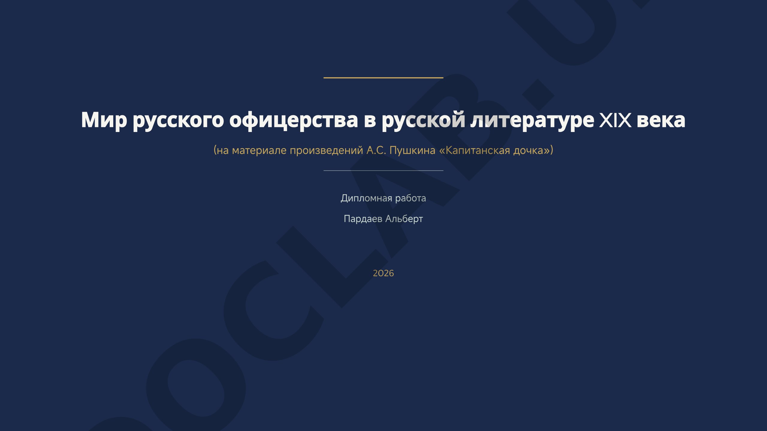 Мир русского офицерства в русской литературе XIX века (на материале произведений А.С. Пушкина «Капитанская дочка»)