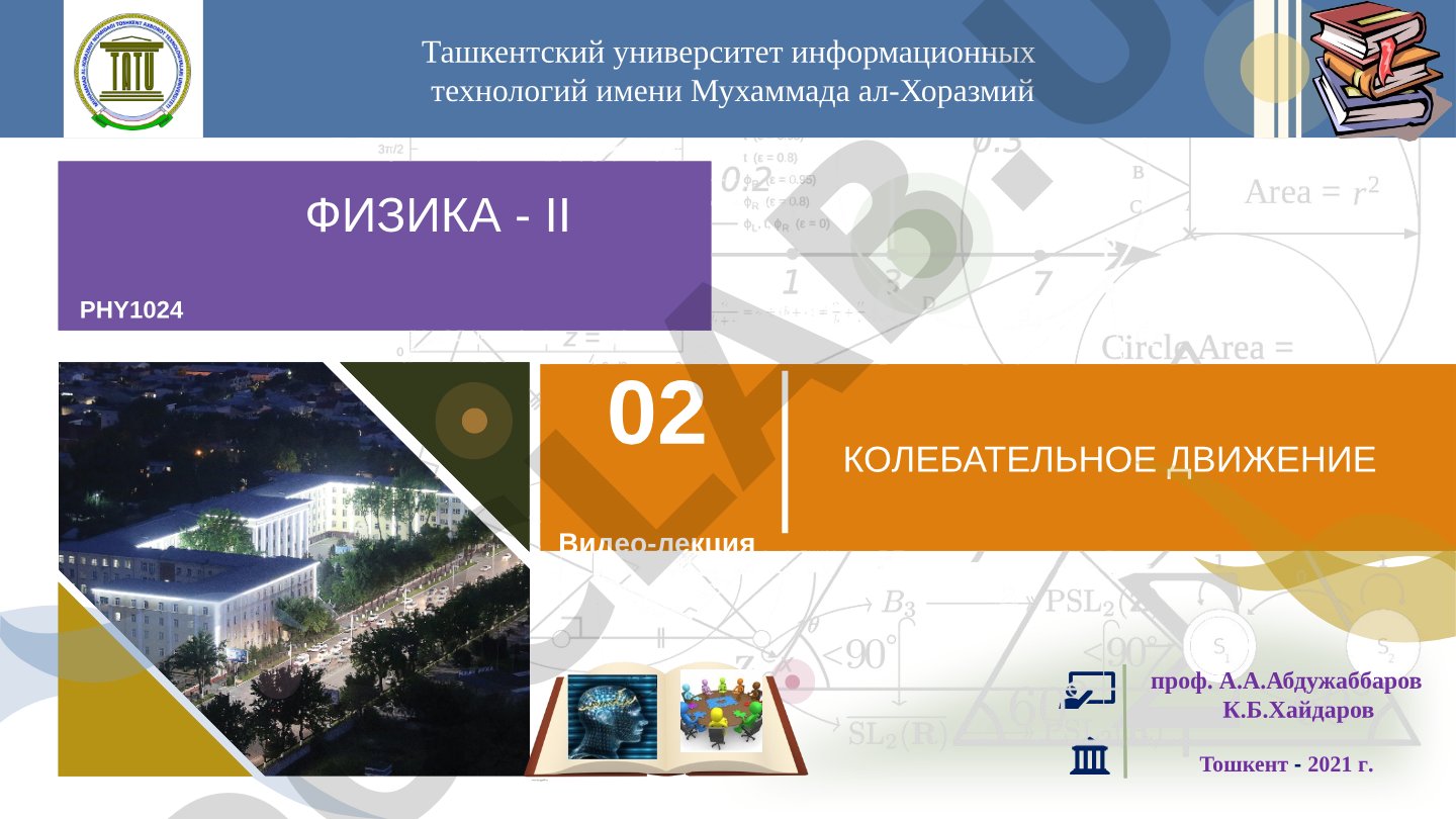 Физика - II Колебательное движение