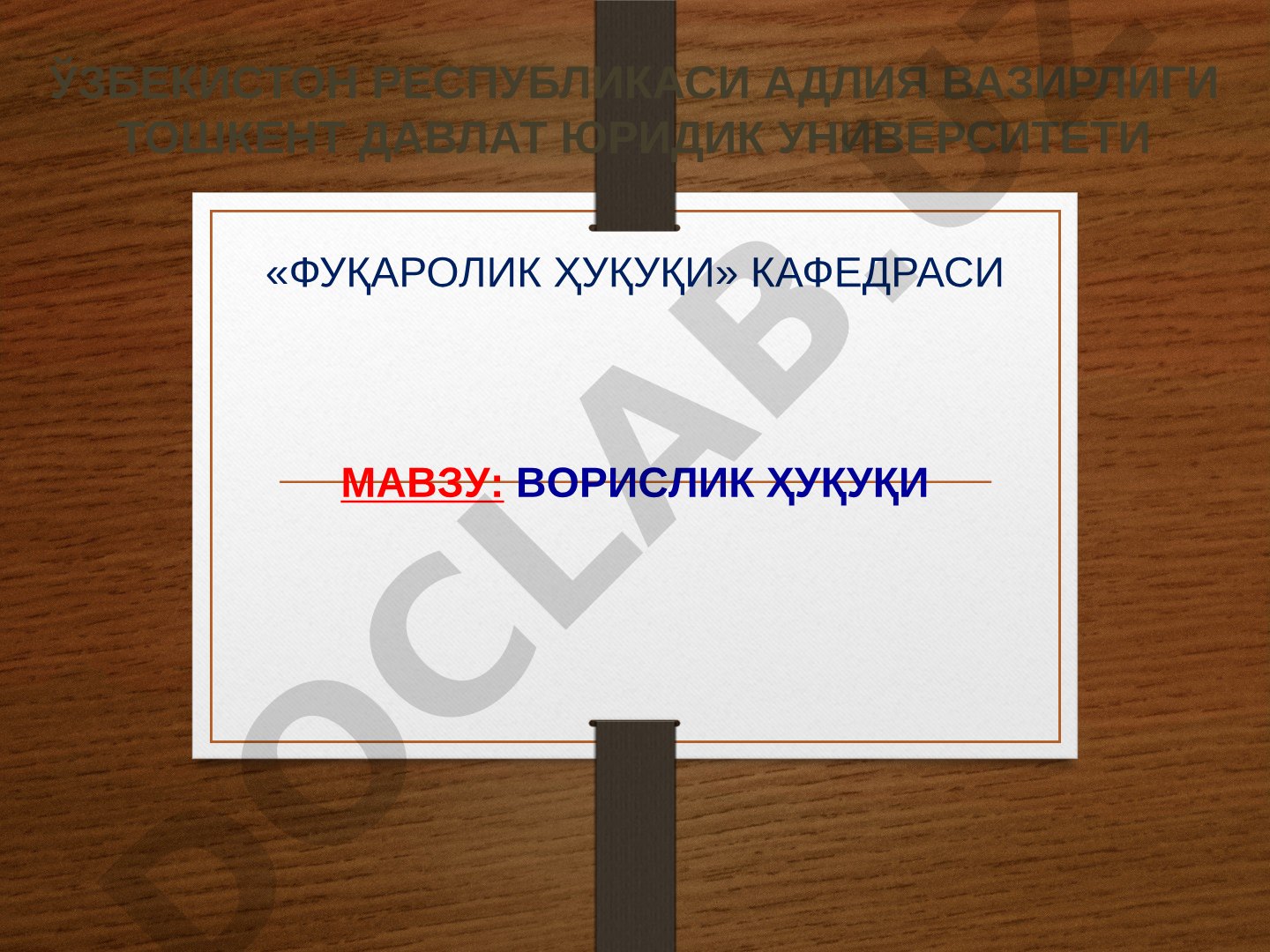 Ворислик асослари, мерос очилиш тартиби, меросхўрлар ва нолойиқ меросхўрларни четлатиш