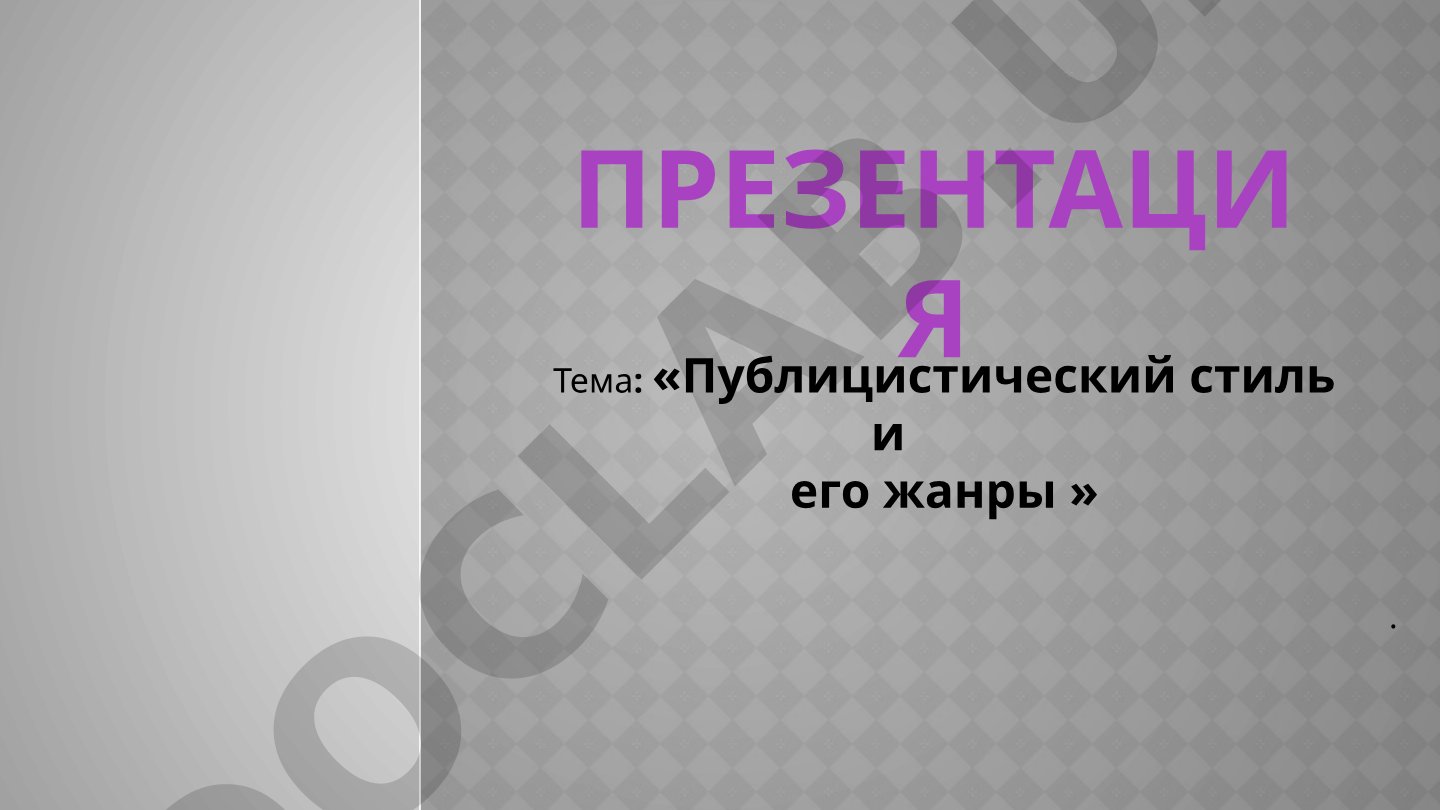 Публицистический стиль и его жанры