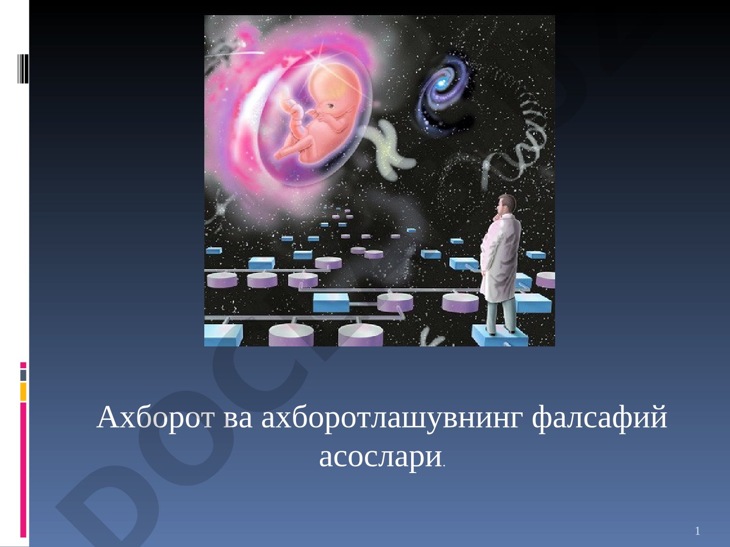 Ахборот ва ахборотлашувнинг фалсафий асослари