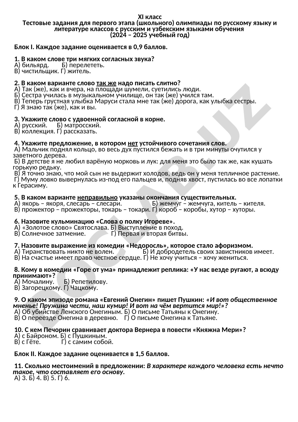 Тестовые задания для первого этапа (школьного) олимпиады по русскому языку и литературе