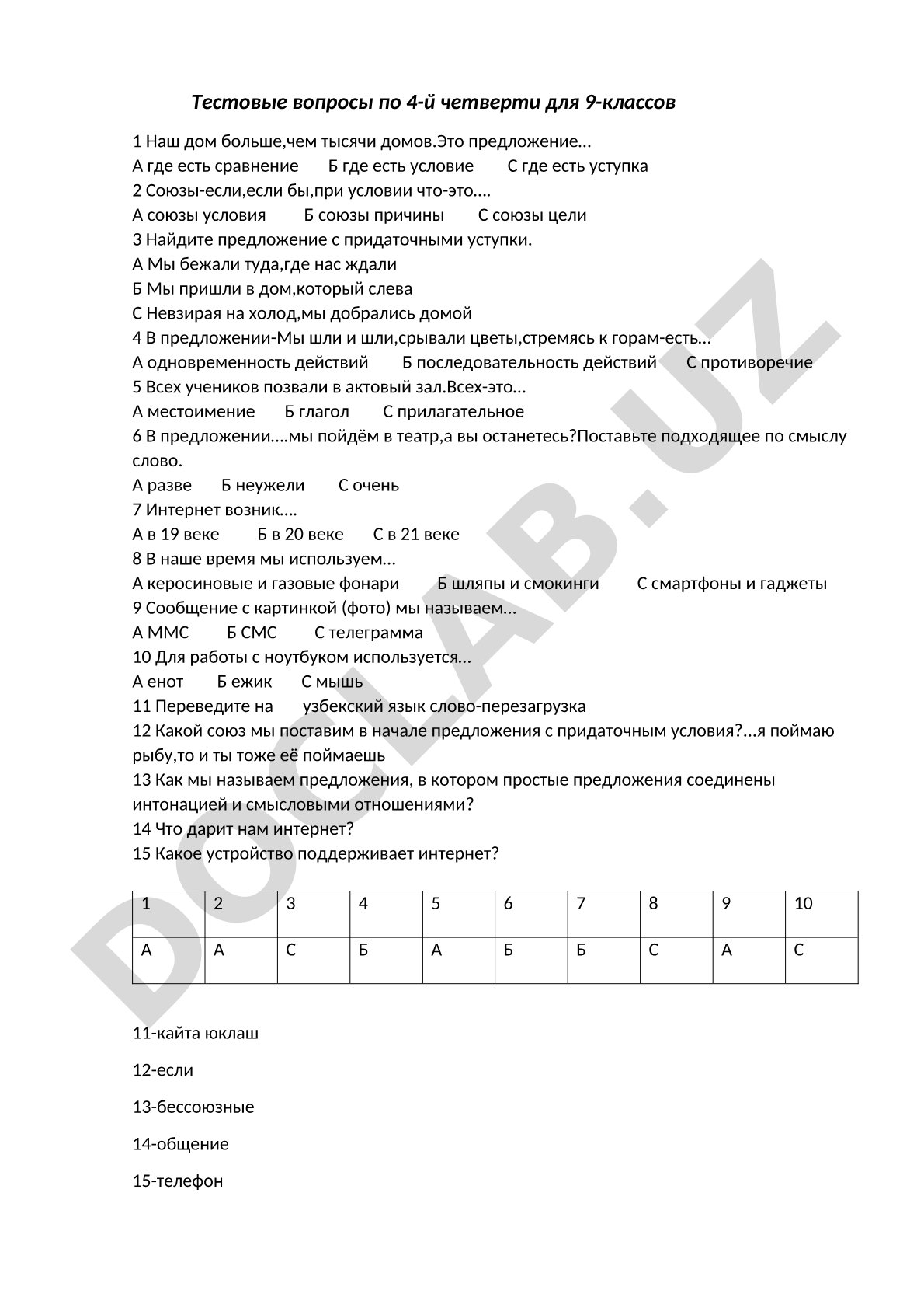 Тестовые вопросы по 4-й четверти для 9-классов