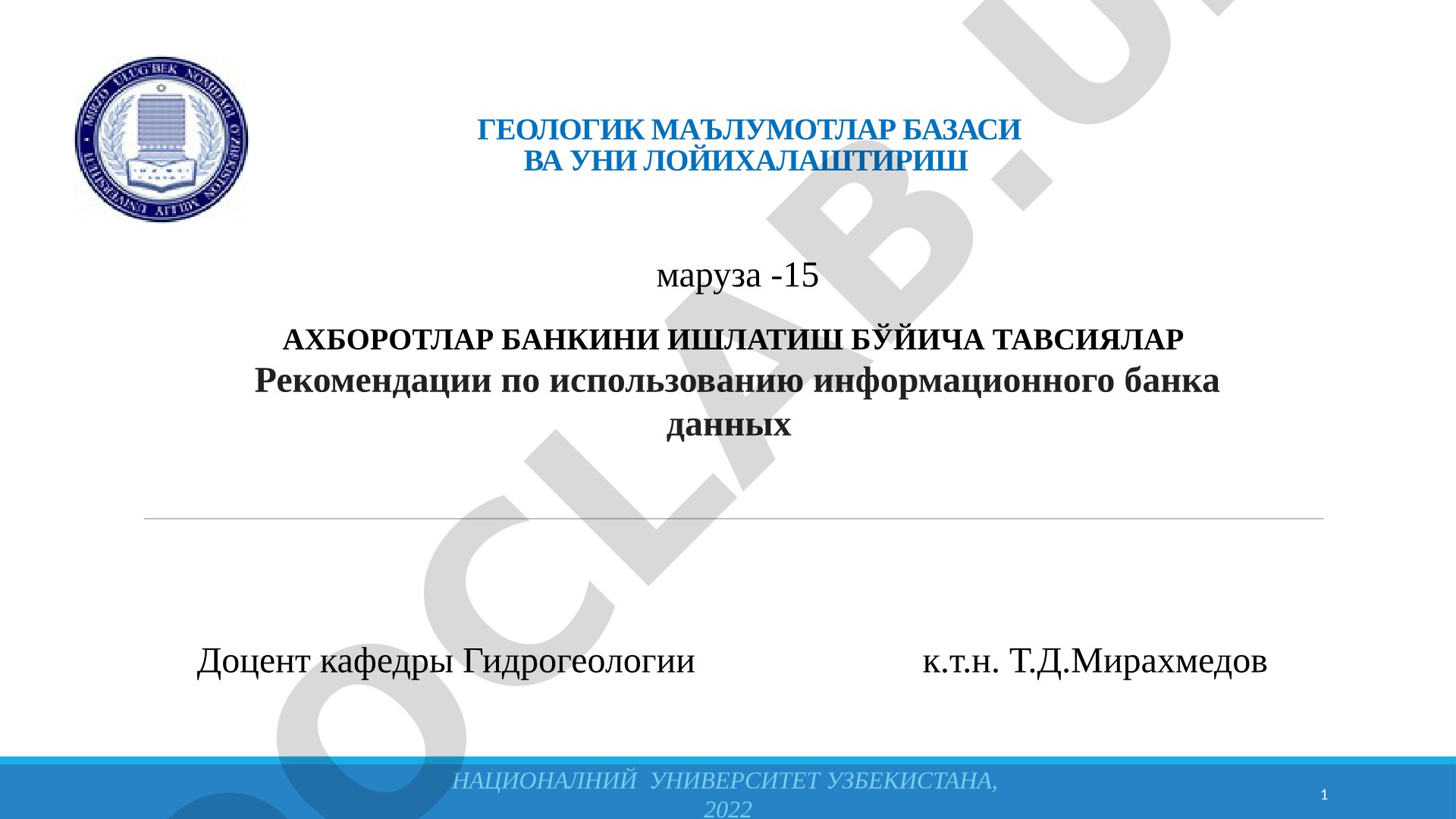 Геологик маълумотлар базаси ва уни лойихалаштириш