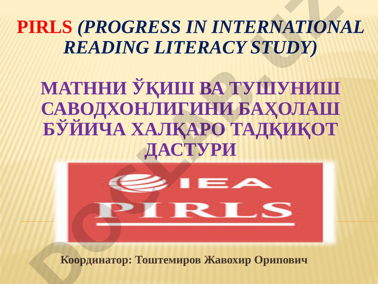 PIRLS матнни ўқиш ва тушуниш бўйича халқаро тадқиқот дастури