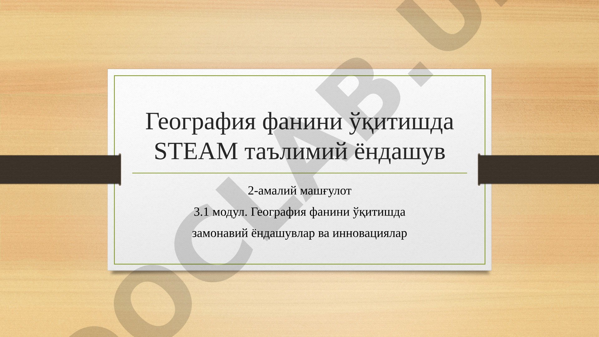 География фанини ўқитишда STEAM таълим ёндашув