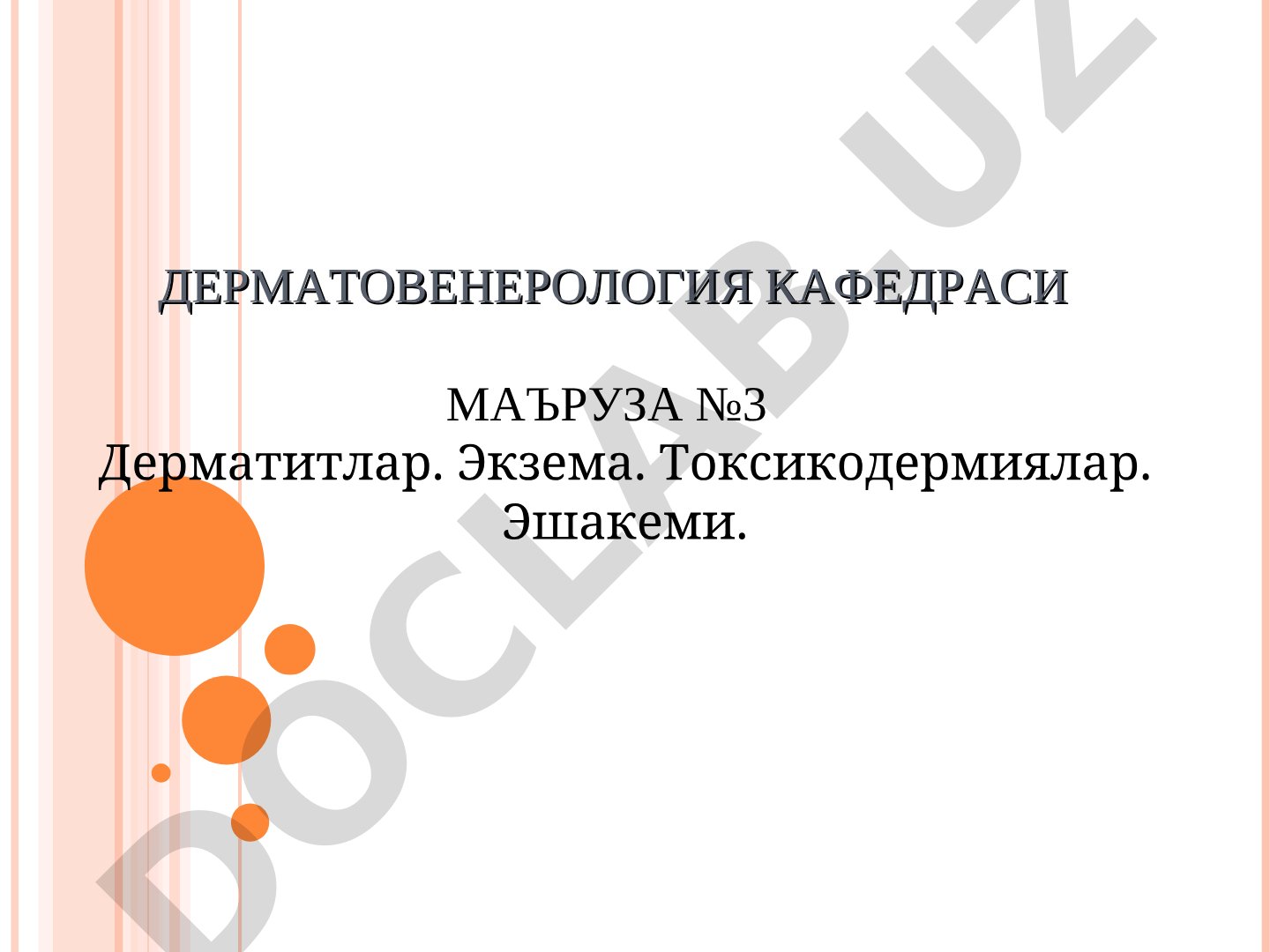 Дерматитлар, экзема, токсикодермиялар, эшакеми