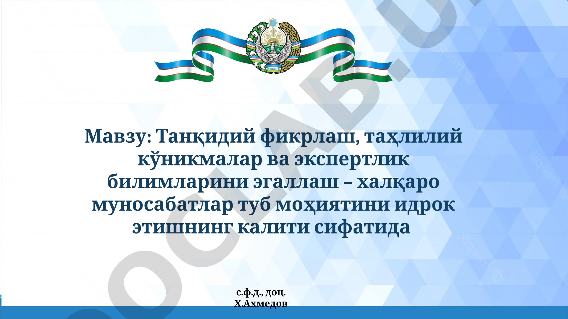 Танқидий фикрлаш, таҳлилий кўникмалар ва экспертлик билимларини эгаллаш – халқаро муносабатлар туб моҳиятини идрок этишнинг калити сифатида