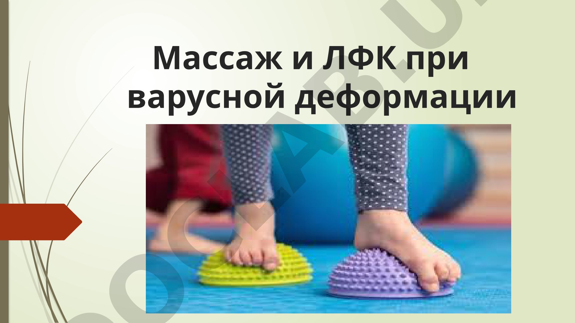 Массаж и ЛФК при варусной деформации коленных суставов