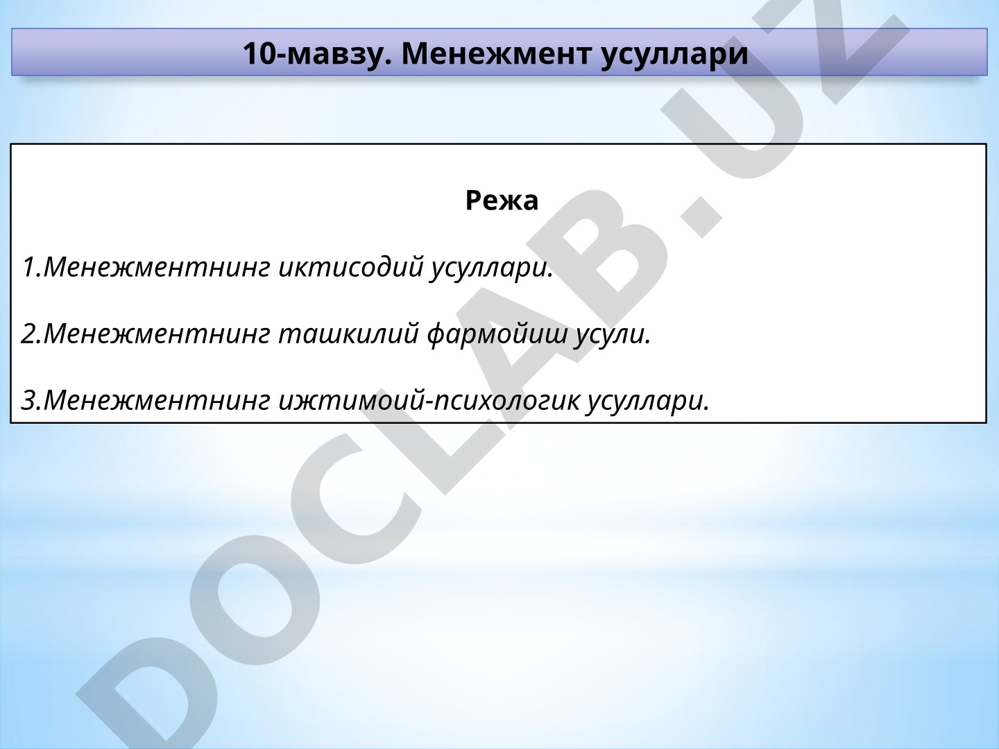 Менежмент усуллари