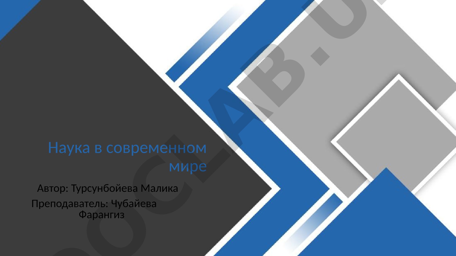 Наука в современном мире