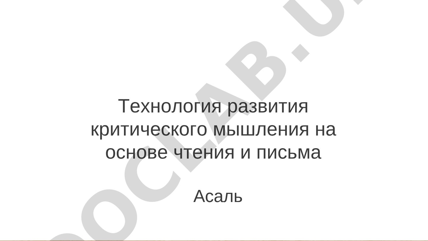 Технология развития критического мышления на основе чтения и письма