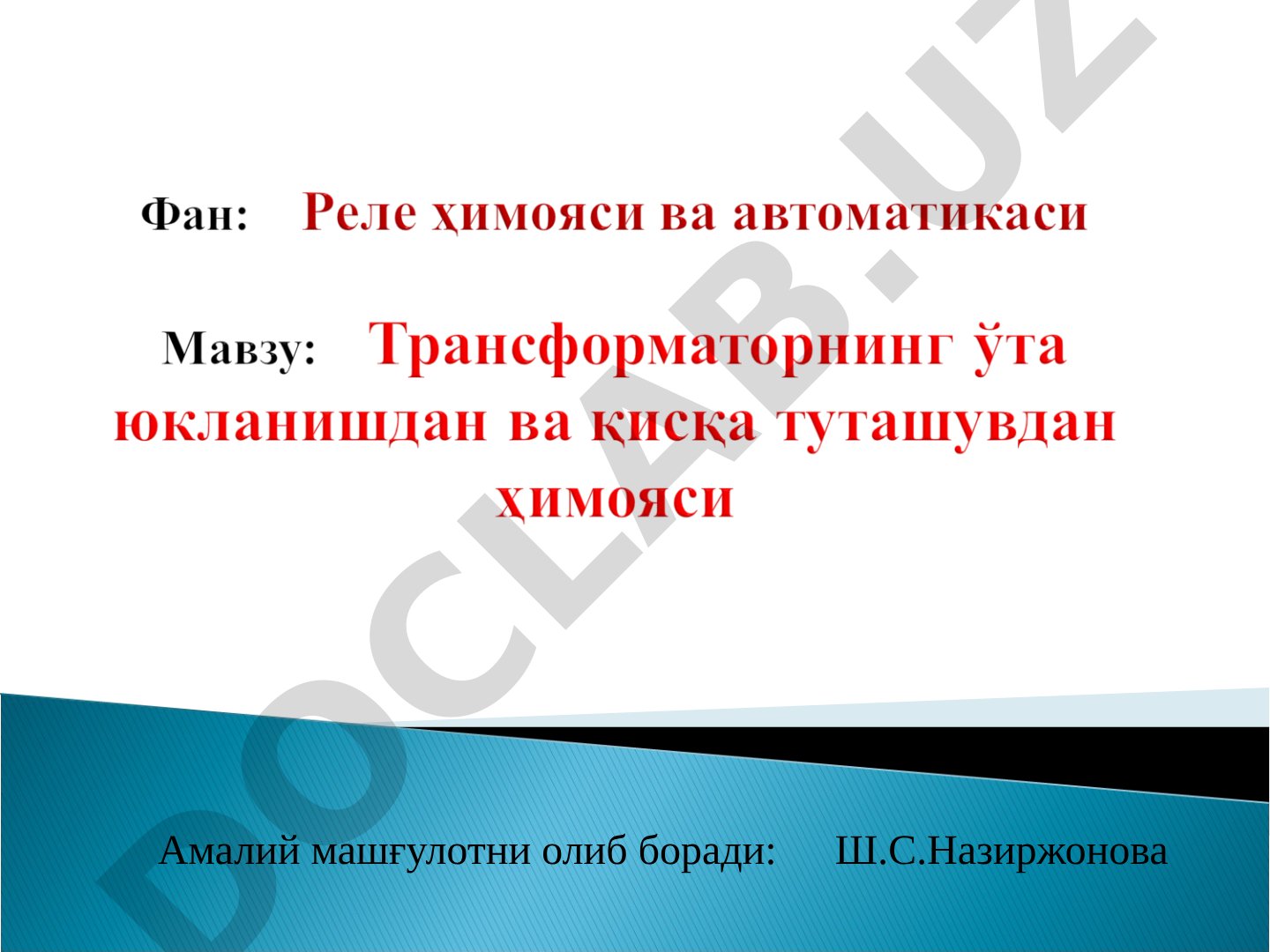 Трансформаторнинг ўта юкланишдан ҳимояси