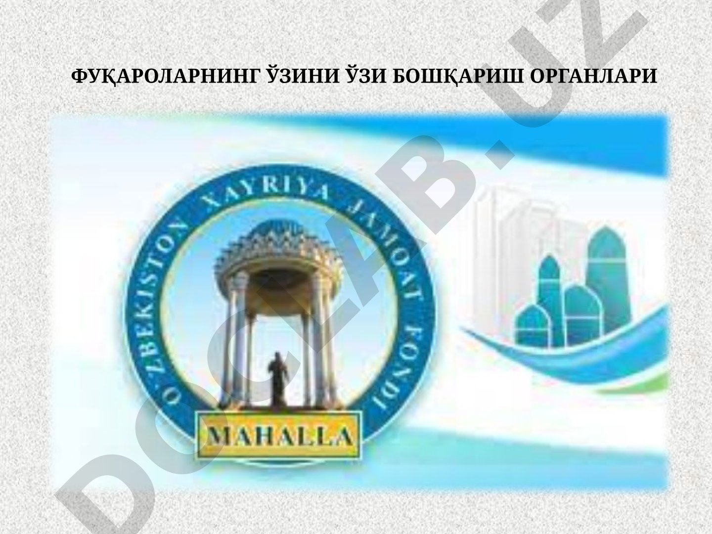 Фуқароларнинг ўзини ўзи бошқариш органлари
