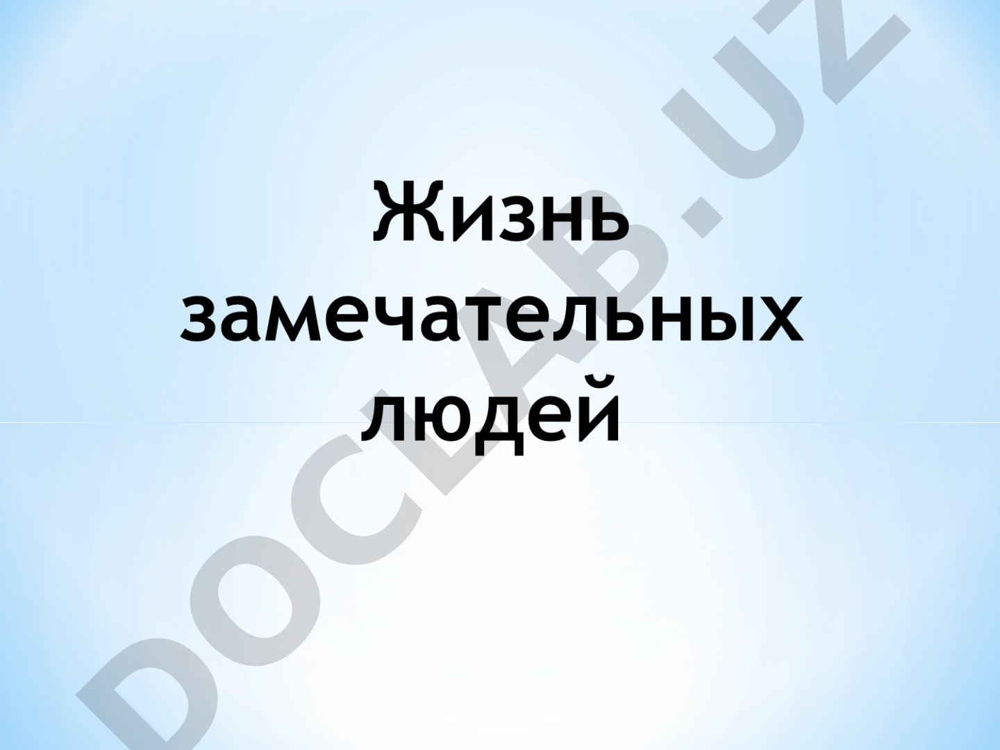 Практическое занятие: тексты о Ходжиновой и Пушкине, задания по грамматике
