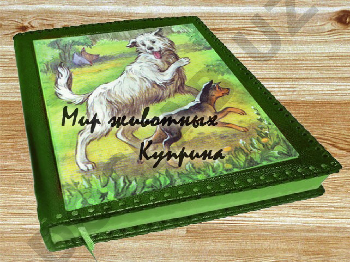 Невыдуманные рассказы А.И. Куприна о животных