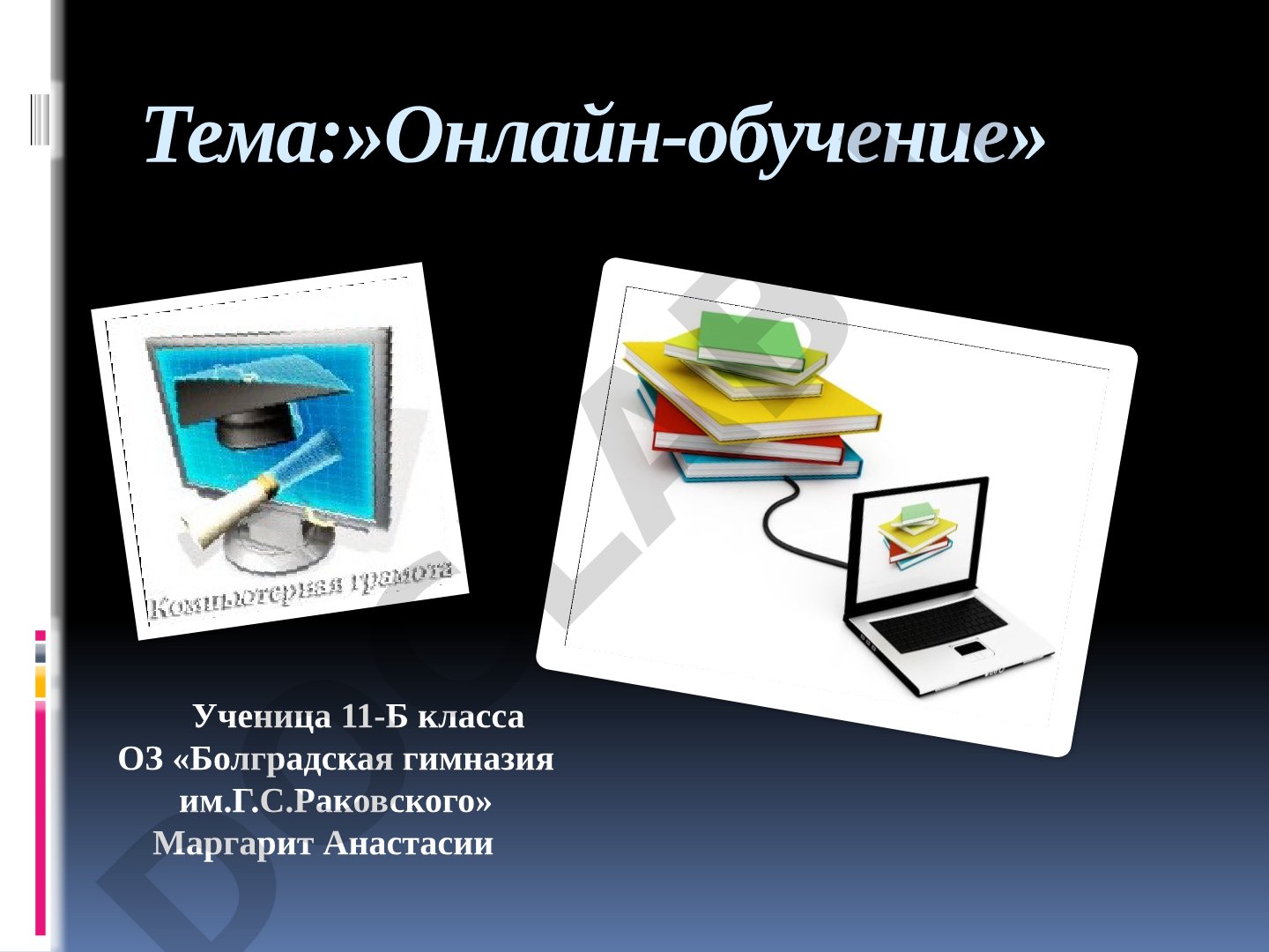 Онлайн-обучение