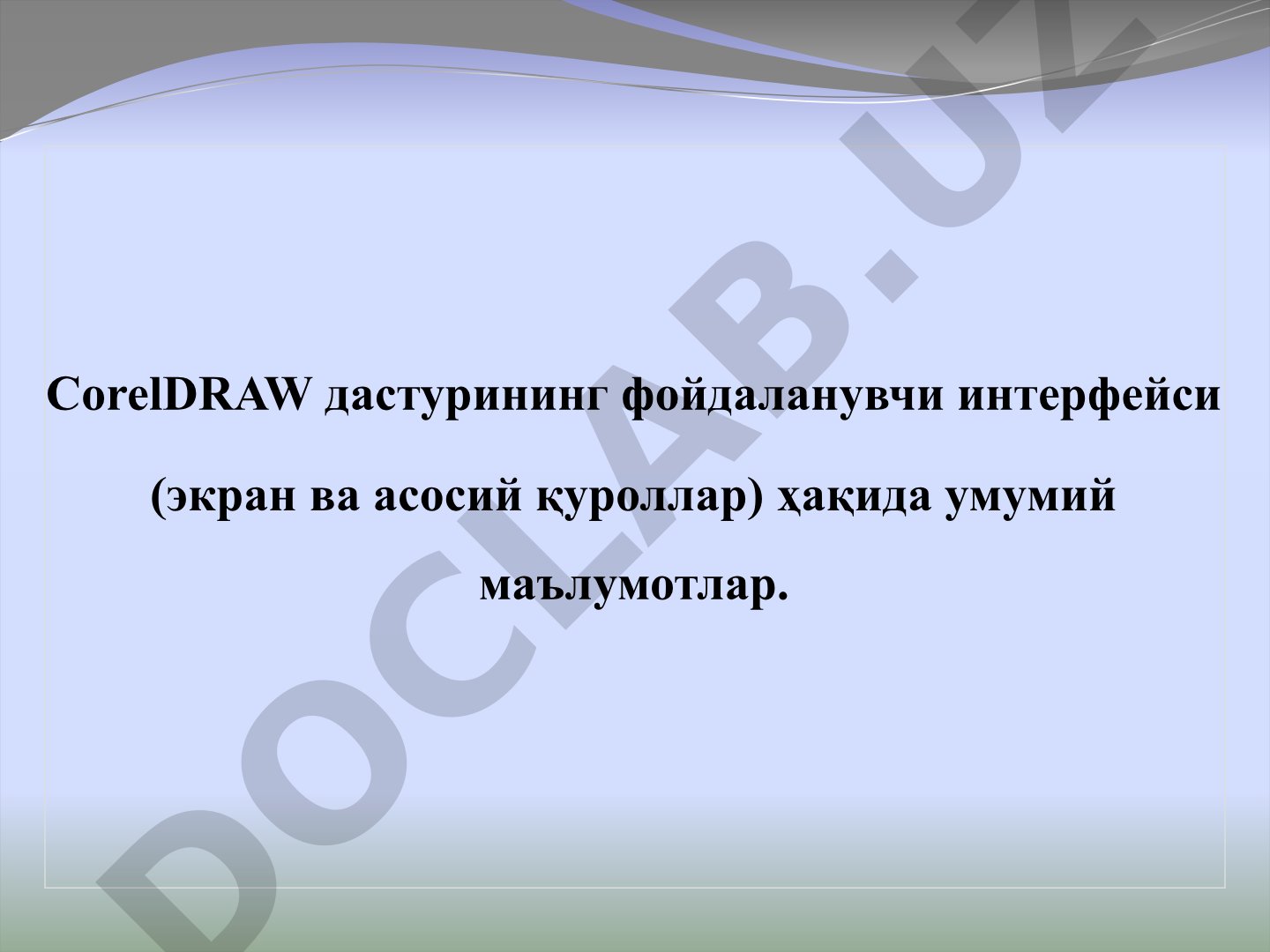 CorelDRAW дастурининг фойдаланувчи интерфейси ва асосий қуроллари