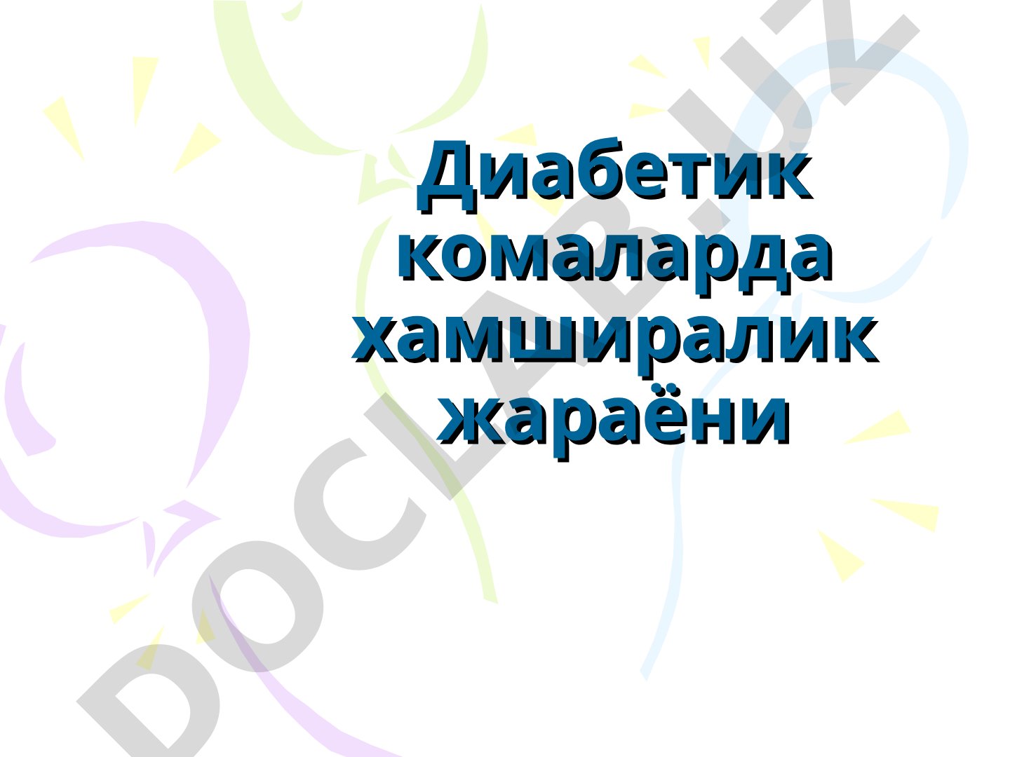 Диабетик комаларда хамширалик жараёни