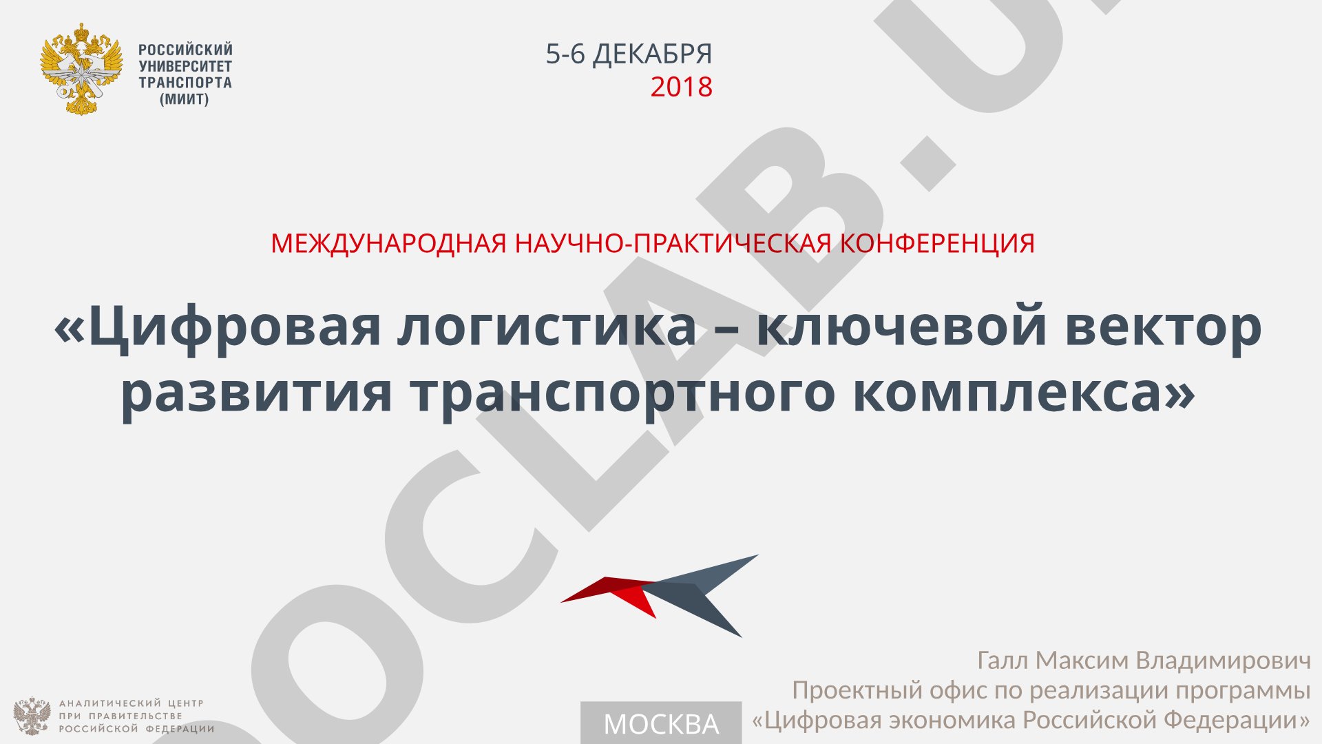Цифровая логистика – ключевой вектор развития транспортного комплекса