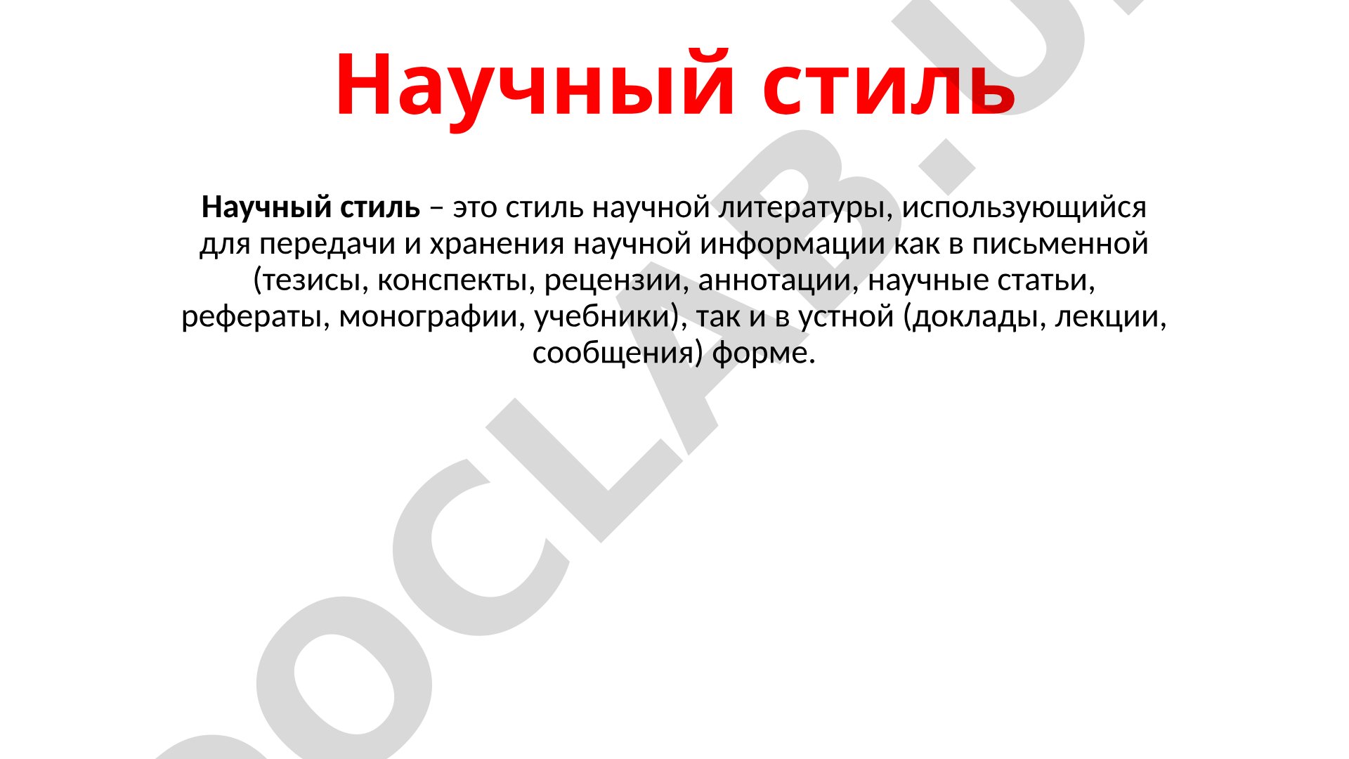 Научный стиль: особенности и история
