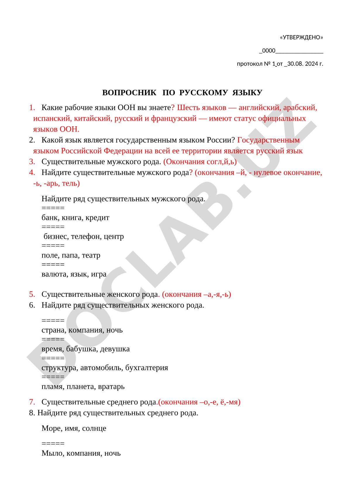 Вопросник по русскому языку