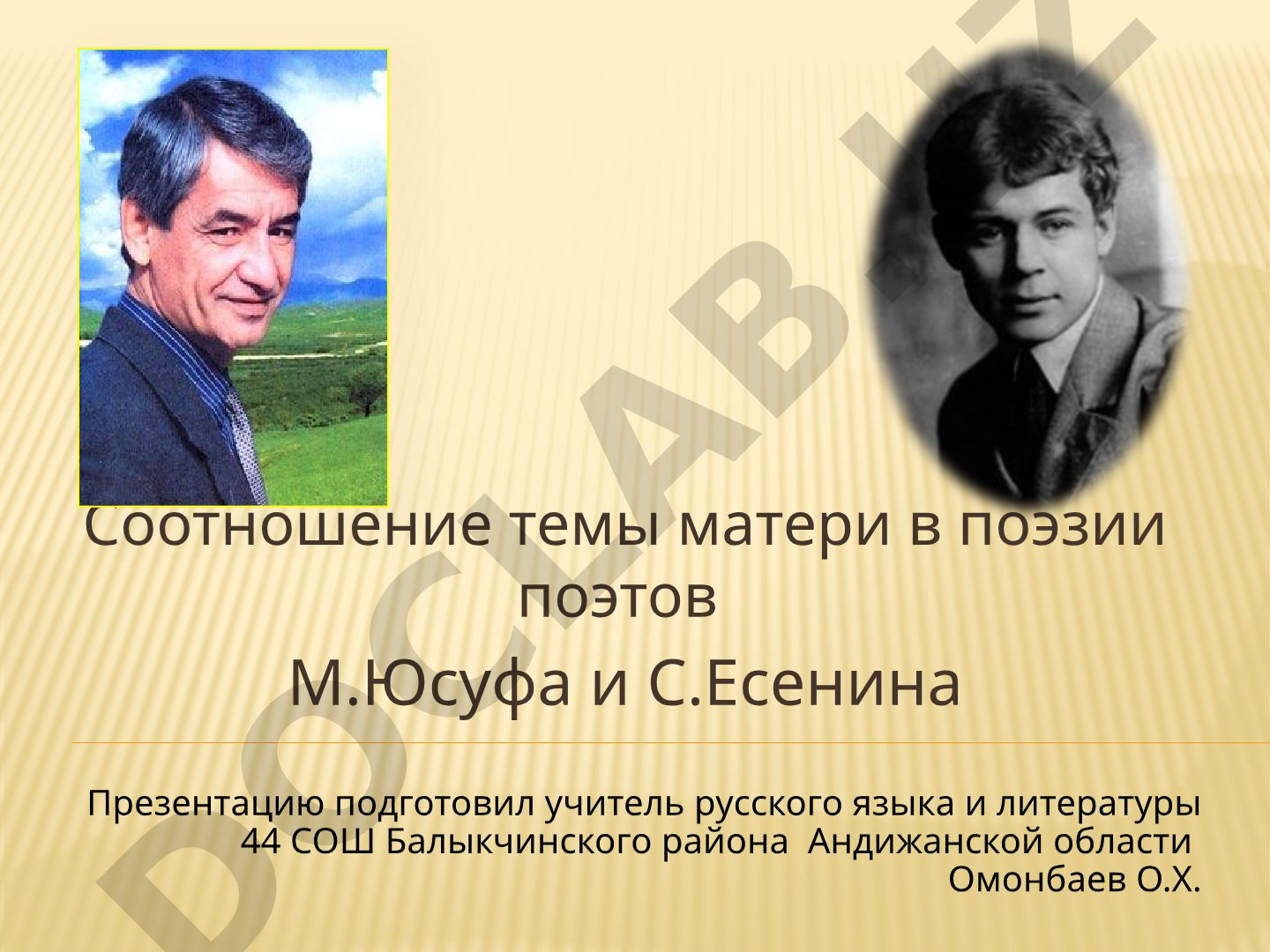 Соотношение темы матери в поэзии М.Юсуфа и С.Есенина