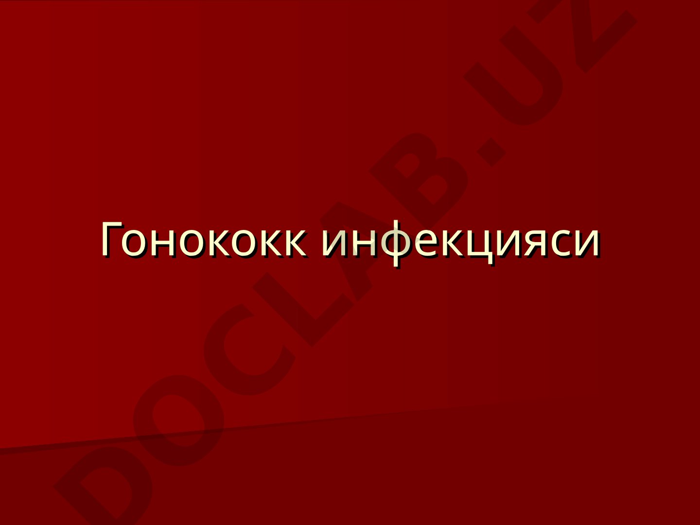 Гонококк инфекцияси сузакнинг юкиш йуллари ва шароитлари