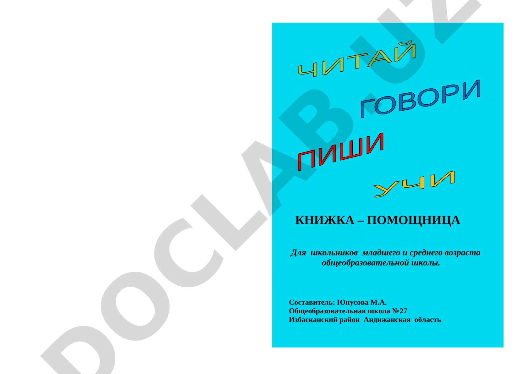 КНИЖКА – ПОМОЩНИЦА для школьников младшего и среднего возраста