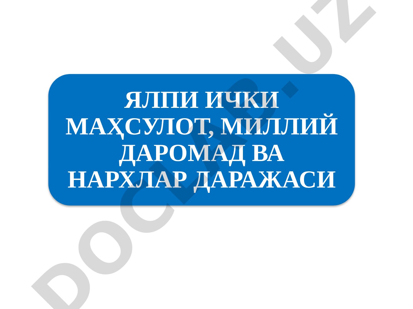 Ялпи ички маҳсулот, миллий даромад ва нархлар даражаси