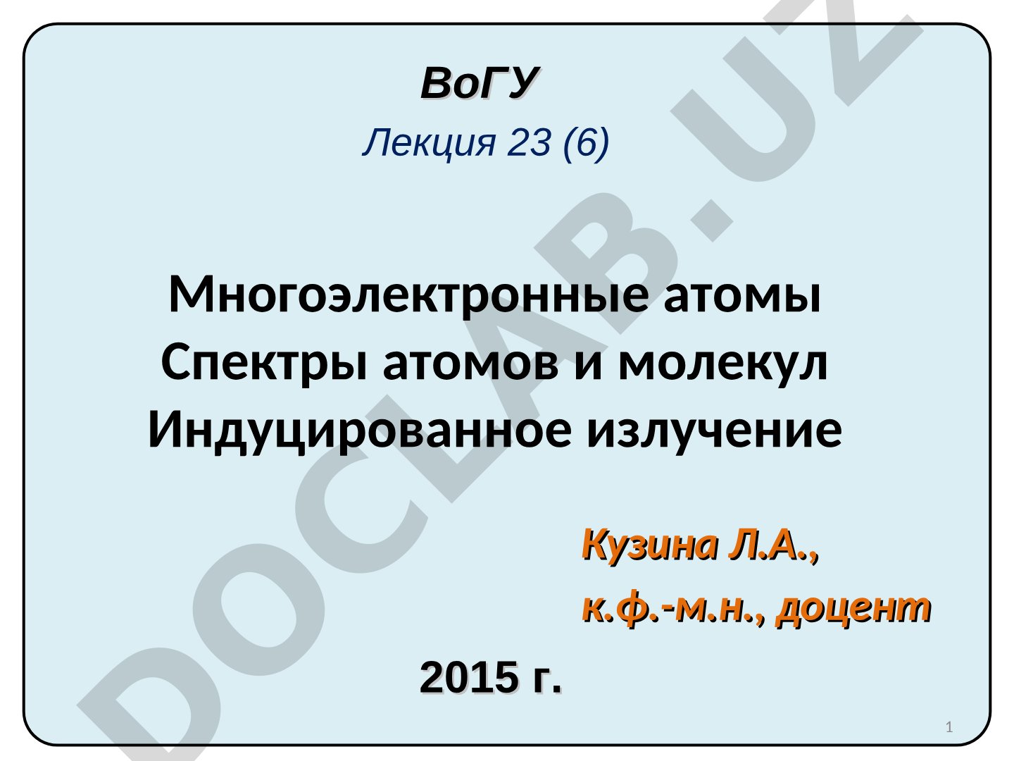 Многоэлектронные атомы. Спектры атомов и молекул. Индуцированное излучение