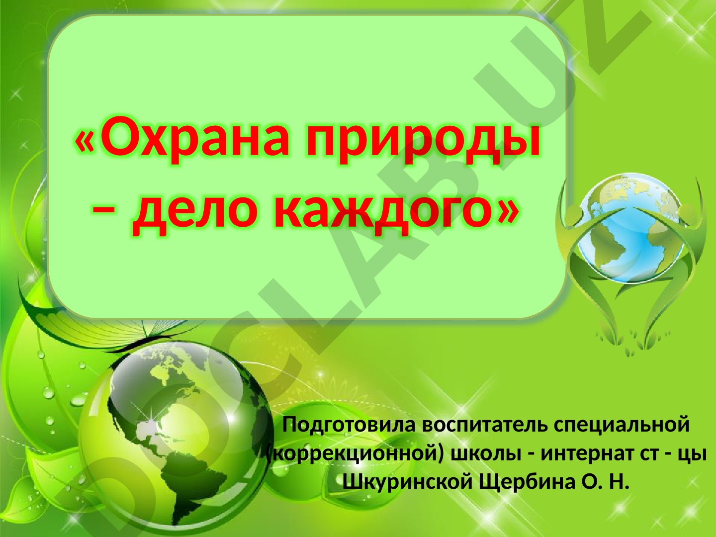 Охрана природы – дело каждого
