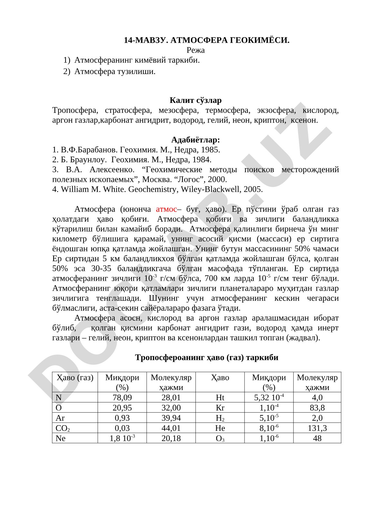 Атмосфера геокимёси