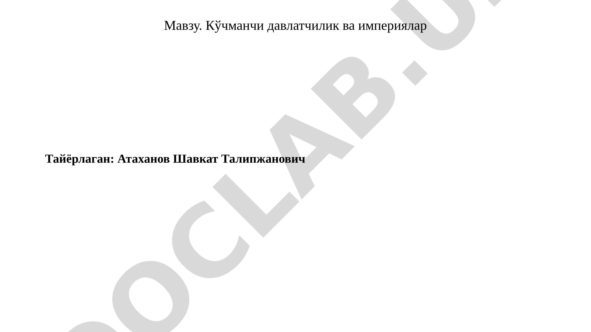 Кўчманчи давлатчилик ва империялар