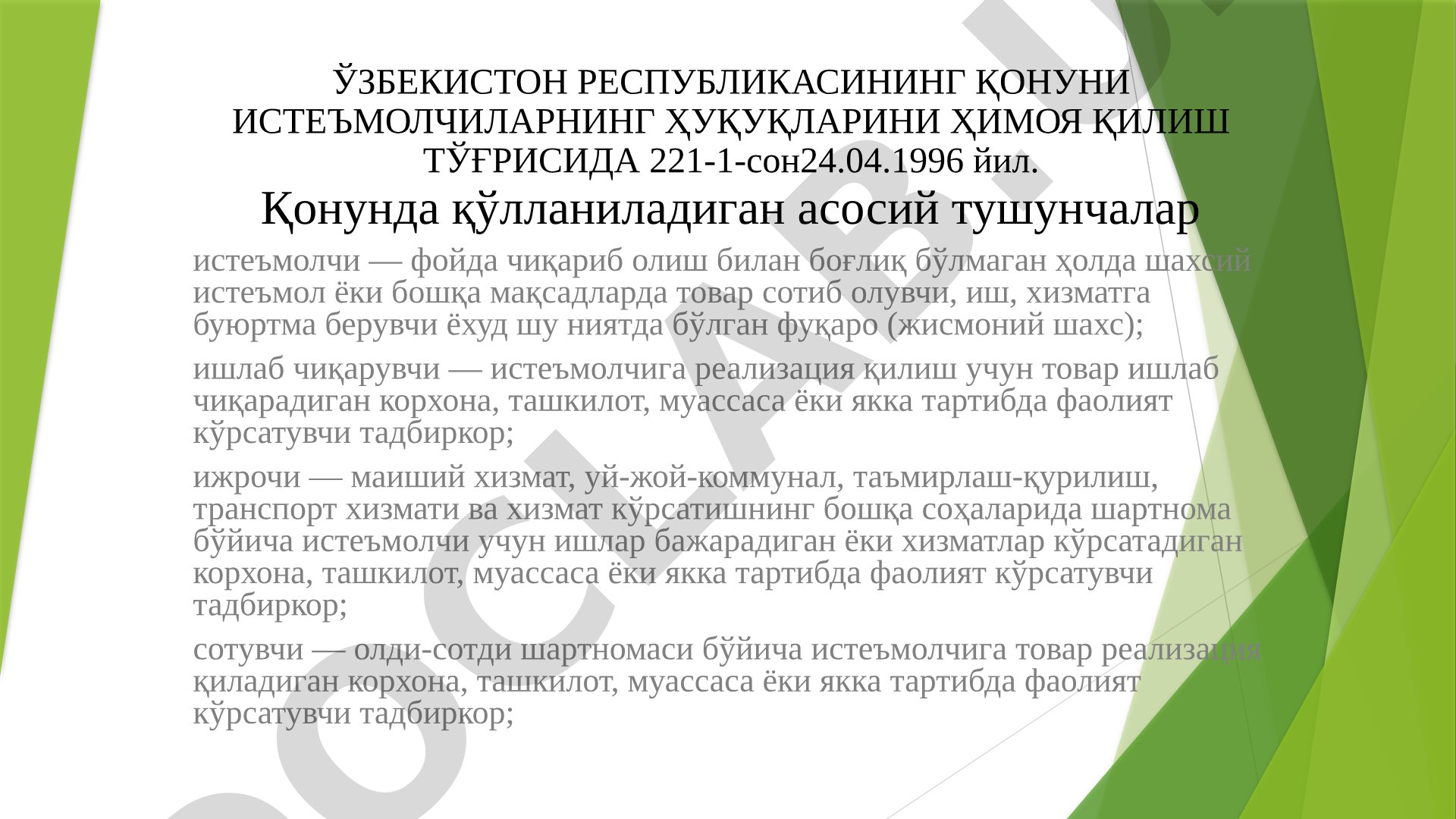 Истеъмолчилар ҳуқуқларини ҳимоя қилиш тўғрисидаги қонун (221-1-сон)