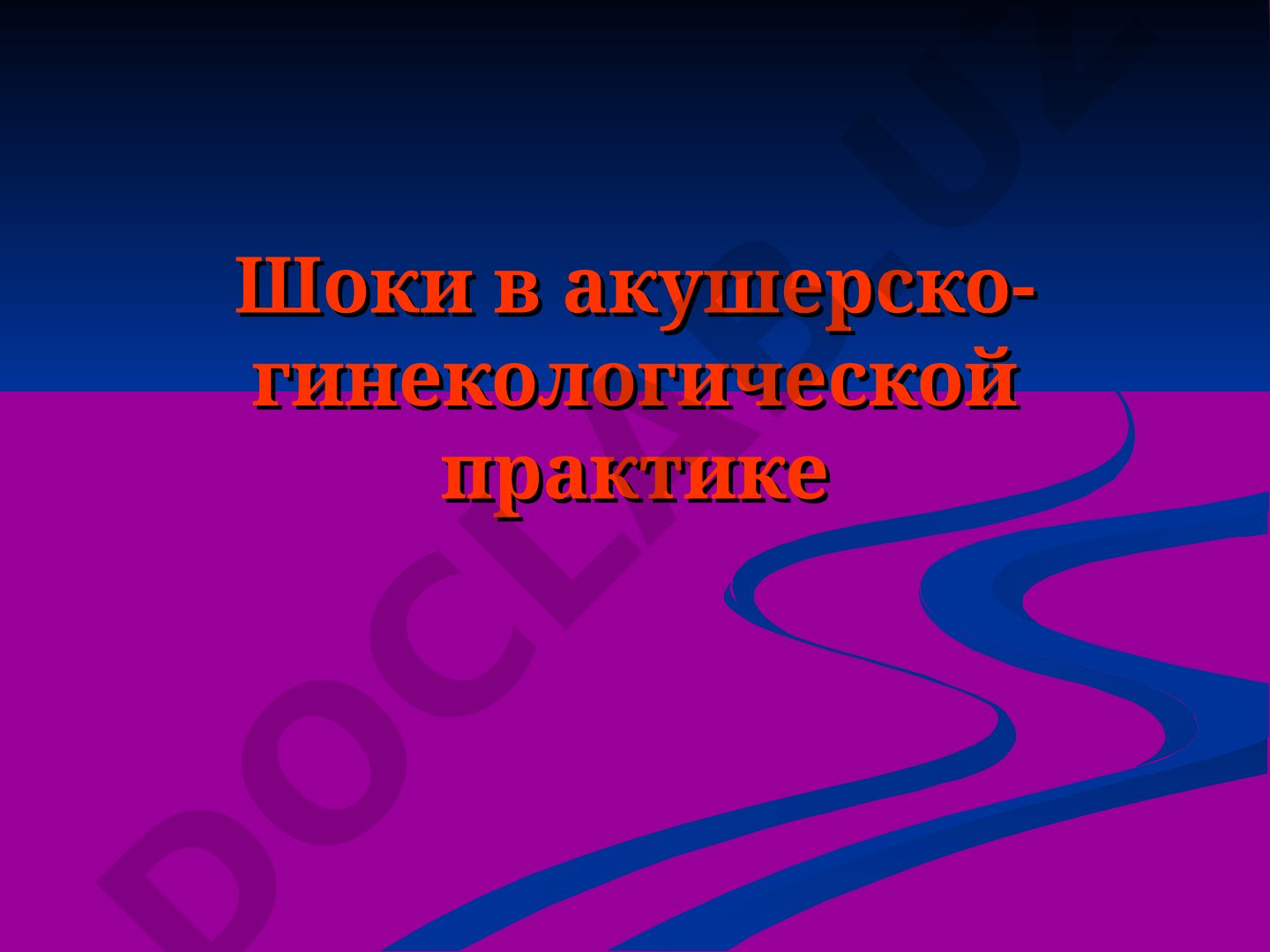 Шок в акушерско-гинекологической практике