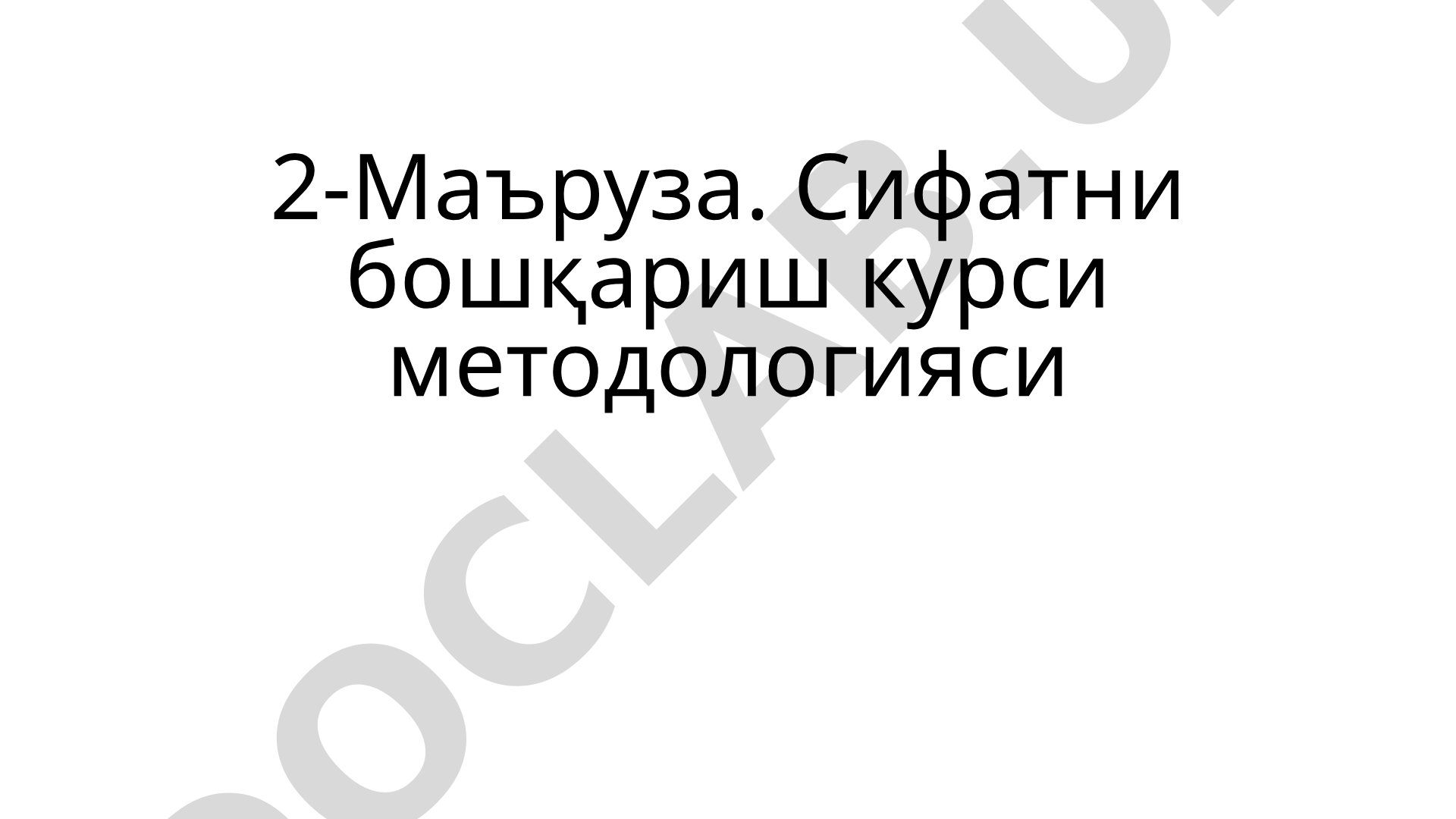 Сифатни бошқариш курси методологияси