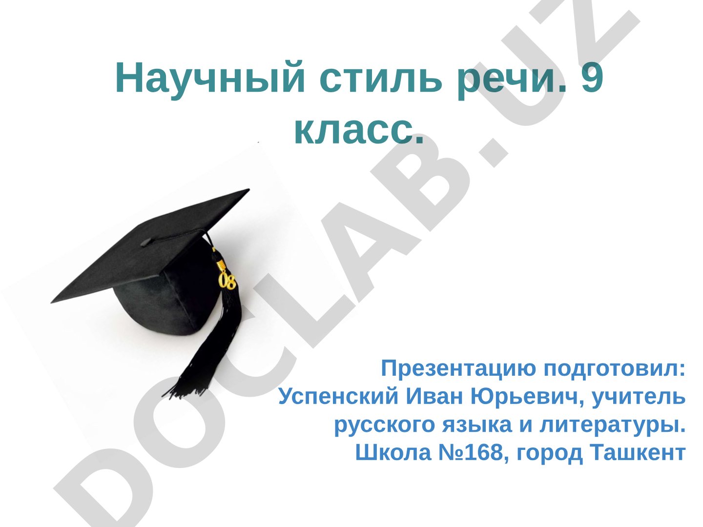Научный стиль речи
