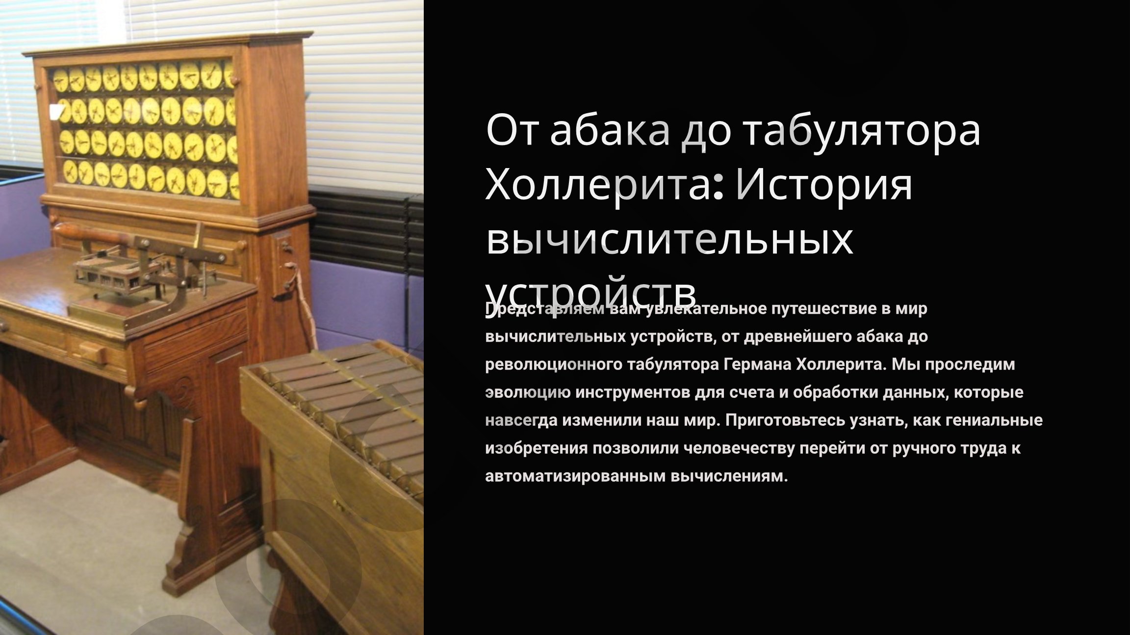 От абака до табулятора Холлерита: История вычислительных устройств