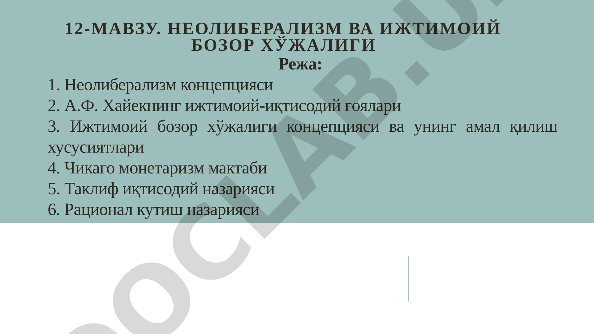 Неолиберализм ва ижтимоий бозор хўжалиги